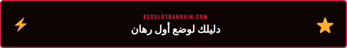 خطوات التسجيل والإيداع لبدء رهانات إسبورت ريدسلوت في البحرين بسهولة
