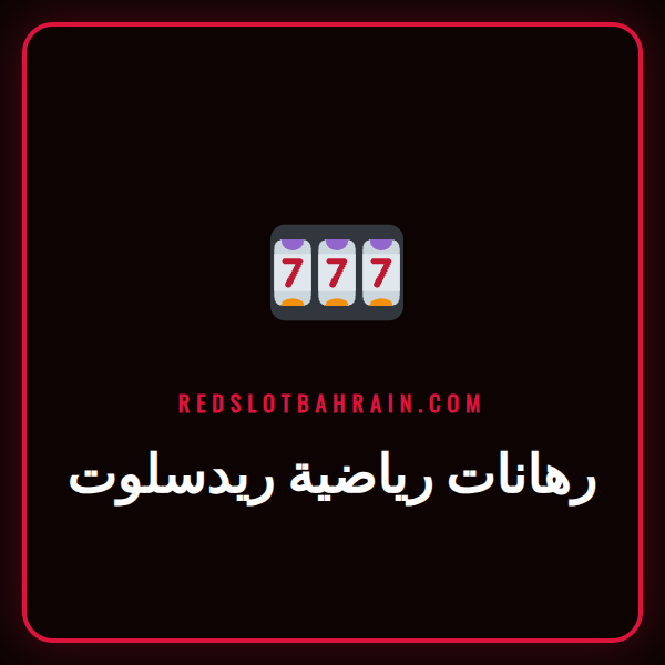 شاشة تعرض واجهة رهانات رياضية ريدسلوت مع شعار كرة قدم وكرة سلة