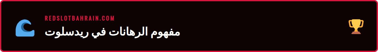 واجهة مستخدم لمنصة رهانات ريدسلوت الرياضية على جهاز لوحي حديث