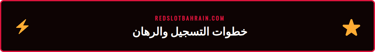 شخص يستخدم هاتفه الذكي لوضع رهان رياضي مباشر على منصة ريدسلوت