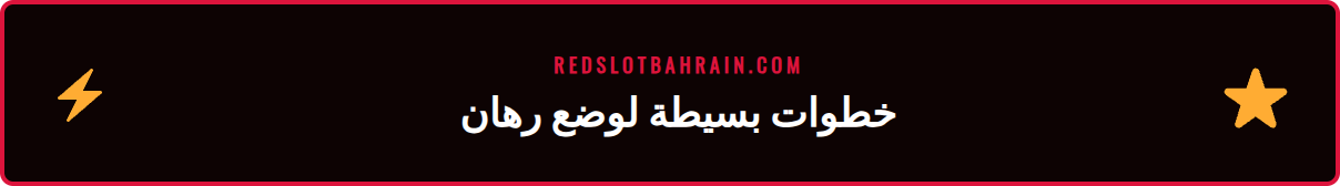رسم توضيحي يوضح خطوات الإيداع ووضع رهان ناجح في ريدسلوت