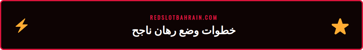 دليل المستخدم لوضع أول رهان كريكيت على منصة ريدسلوت في البحرين