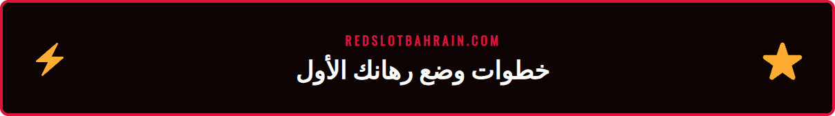 لقطة شاشة لقسيمة رهان Parlay ريدسلوت على موقع كازينو Redslot