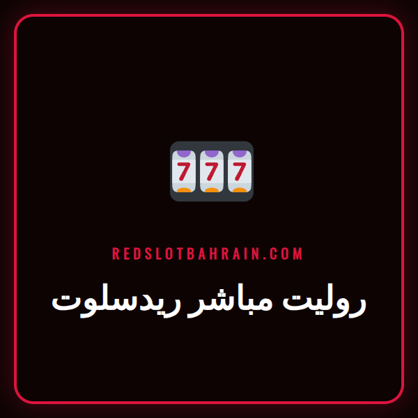 طاولة روليت مباشر ريدسلوت فاخرة مع موزع مباشر محترف وعجلة دوارة.