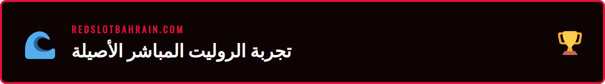 صورة مقربة لعجلة روليت مباشر ريدسلوت تظهر الكرة وهي على وشك الاستقرار.