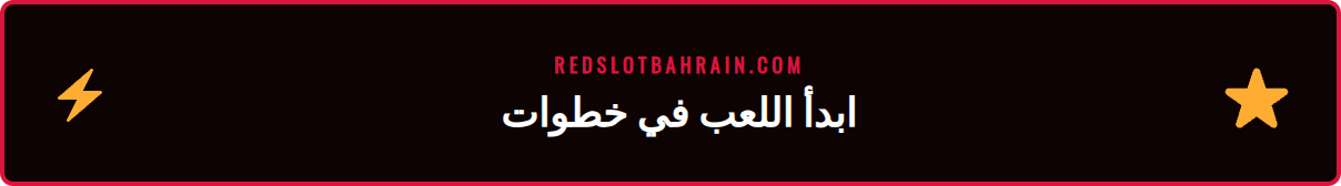 واجهة مستخدم سهلة للعب روليت مباشر ريدسلوت على الهاتف المحمول والكمبيوتر.