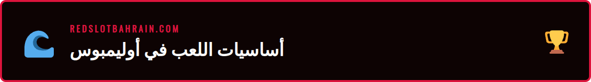 واجهة لعبة ريدسلوت جيتس اوف اولمبوس توضح أزرار التحكم والرهان.