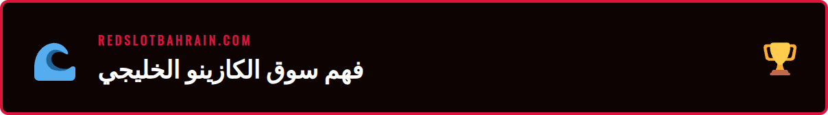 رسم بياني يوضح نمو سوق الكازينو في البحرين والمنافسة الشديدة.