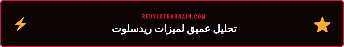 لقطة شاشة لواجهة كازينو ريدسلوت تعرض مجموعة متنوعة من الألعاب.