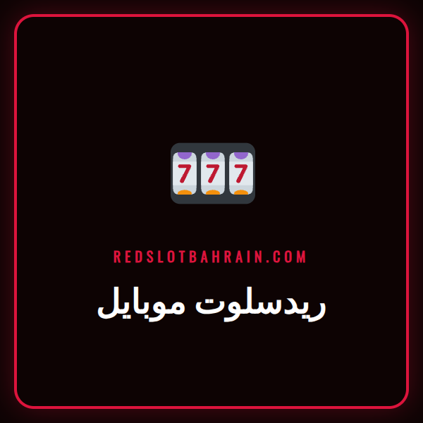 لاعب يستمتع بتجربة كازينو ريدسلوت موبايل على هاتفه الذكي في الخليج.