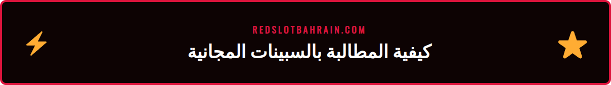 دليل خطوة بخطوة للحصول على سبينات ريدسلوت المجانية على الهاتف