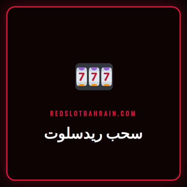 شرح خطوات عملية سحب ريدسلوت من حساب اللاعب في كازينو Redslot.