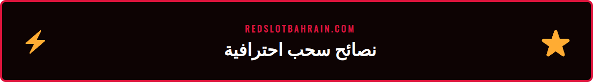 لاعب يستخدم هاتفه لتطبيق نصائح وحيل متقدمة لعملية سحب ريدسلوت.