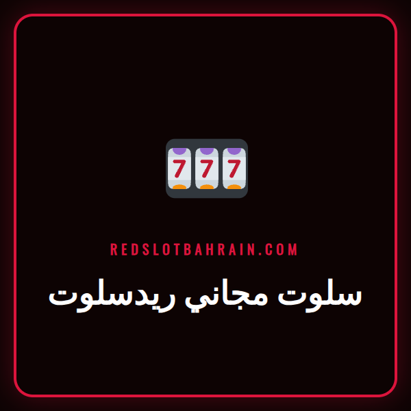 شاشة تعرض مجموعة متنوعة من ألعاب سلوت مجاني ريدسلوت للاعبين في البحرين