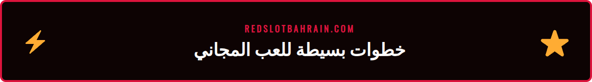 لقطة شاشة لواجهة استخدام سهلة للوصول إلى ديمو سلوت ريدسلوت في البحرين