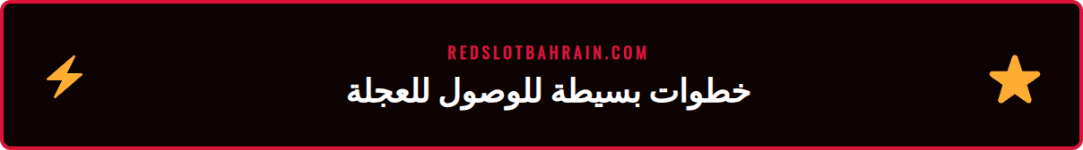لقطة شاشة لواجهة كازينو Redslot تظهر أيقونة عجلة الحظ اليومية