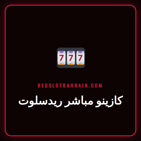 لاعب متحمس يشارك في لعبة روليت ضمن كازينو مباشر ريدسلوت في البحرين