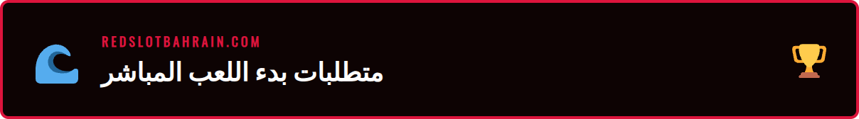 شاشة تعرض المتطلبات اللازمة للبدء في كازينو مباشر Redslot الجديد