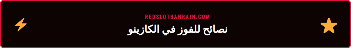 قائمة نصائح وحيل متقدمة للفوز في ألعاب كازينو مباشر ريدسلوت اونلاين