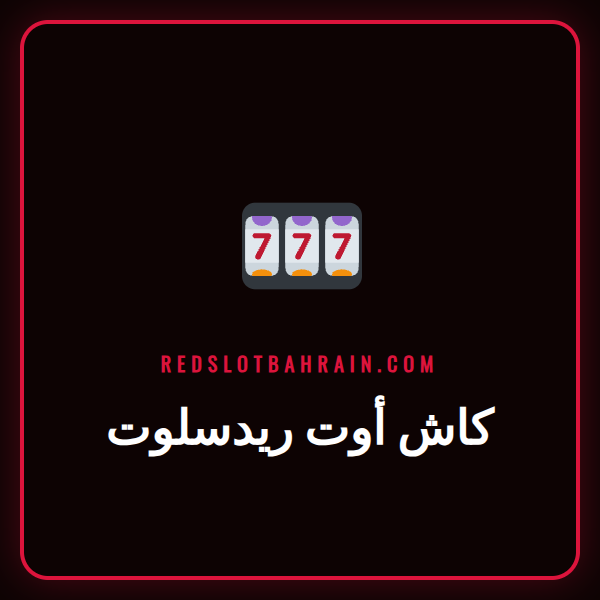 لاعب يتابع مباراة كرة قدم على هاتفه ويستخدم ميزة كاش أوت ريدسلوت