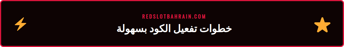 دليل مصور لكيفية إدخال كود ريدسلوت الترويجي أثناء عملية الإيداع