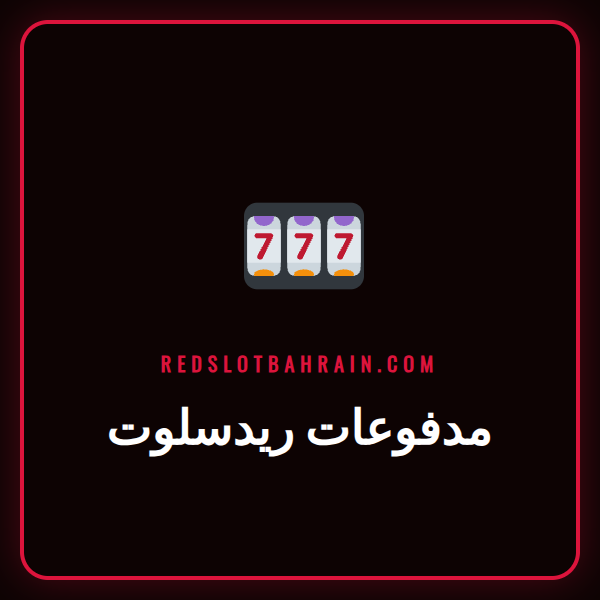شاشة تعرض خيارات مدفوعات ريدسلوت المتنوعة للاعبين في البحرين