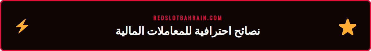 قائمة نصائح وحيل متقدمة لتحسين تجربة مدفوعات ريدسلوت للاعبين