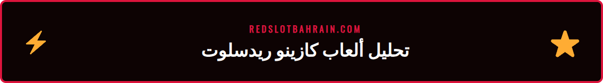 لقطة شاشة لواجهة ألعاب كازينو ريدسلوت تعرض ماكينات القمار وألعاب الطاولة