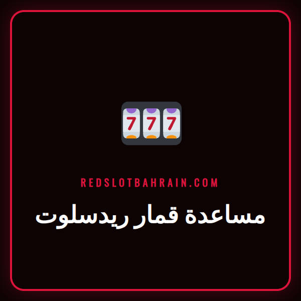 شعار برنامج مساعدة قمار ريدسلوت مع أيقونات تدل على الدعم واللعب المسؤول.