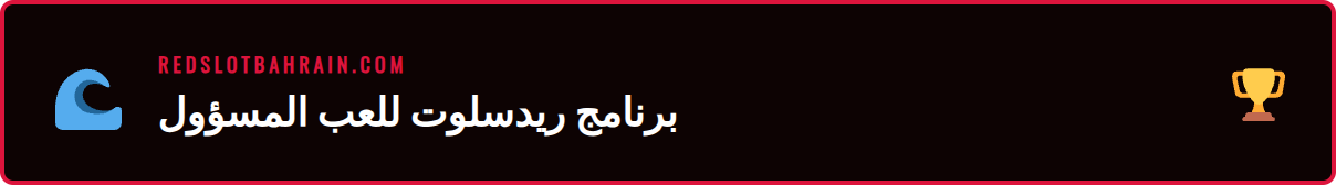 رسم توضيحي يظهر أدوات برنامج مساعدة قمار ريدسلوت مثل حدود الإيداع.