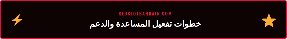 شاشة تعرض كيفية الحصول على مساعدة من ريدسلوت عبر قسم اللعب المسؤول.