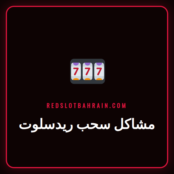 شعار كازينو ريدسلوت مع علامة استفهام توضح مشاكل سحب ريدسلوت