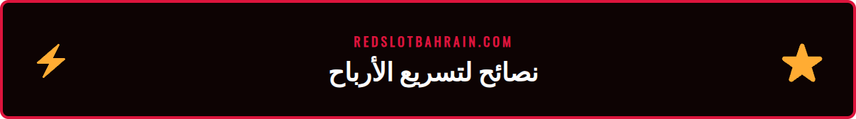 قائمة من النصائح المتقدمة لتجنب تأخير الدفع ومشاكل السحب من ريدسلوت