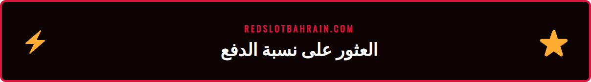 لقطة شاشة توضح أين تجد معلومات نسبة دفع ريدسلوت داخل اللعبة.