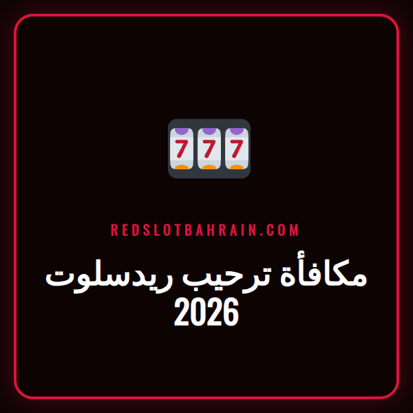 لاعب سعيد يحتفل بالفوز بعد استخدام مكافأة ترحيب ريدسلوت 2026