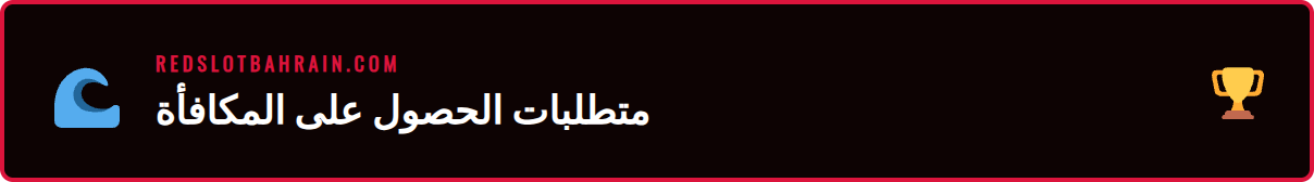 شاشة توضح شروط وأحكام مكافأة ريدسلوت الترحيبية لعام 2026