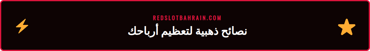 رسم بياني يوضح كيفية زيادة الأرباح باستخدام مكافأة ريدسلوت 2026