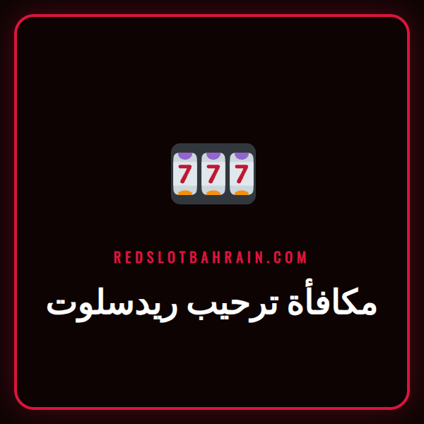 صورة ترويجية تعرض تفاصيل مكافأة ترحيب ريدسلوت للاعبين الجدد.