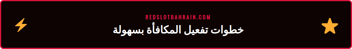دليل بالخطوات لكيفية تفعيل مكافأة لاعب جديد ريدسلوت بنجاح.