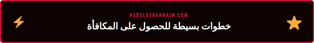 دليل المستخدم خطوة بخطوة للمطالبة بمكافأة الرهانات الرياضية من ريدسلوت