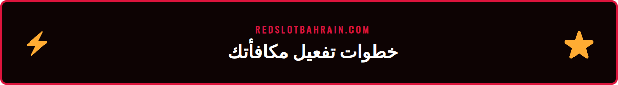 دليل خطوة بخطوة لكيفية المطالبة بمكافأة ترحيب ريدسلوت في البحرين
