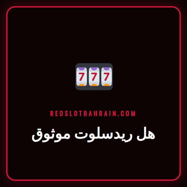 لاعب يفكر أمام شاشة تعرض شعار ريدسلوت، متسائلاً هل ريدسلوت موثوق.