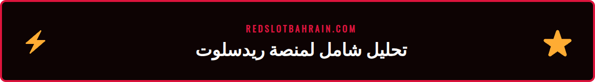 لقطة شاشة لواجهة كازينو ريدسلوت توضح تنوع الألعاب والشفافية.